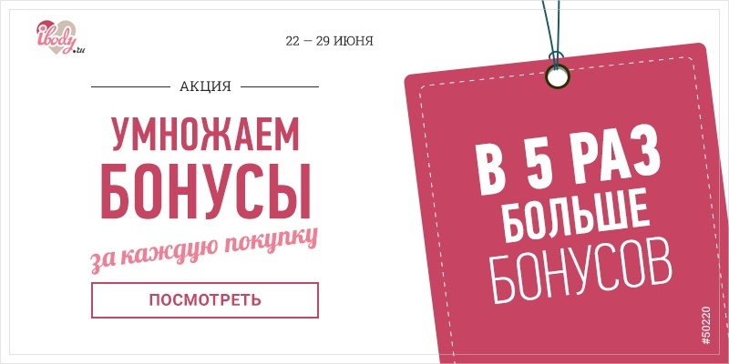 Ура! Умножаем бонусы! Ура! Умножаем бонусы!