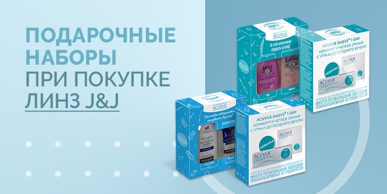 Подарочные наборы при покупке линз J&J! Подарочные наборы при покупке линз J&J!