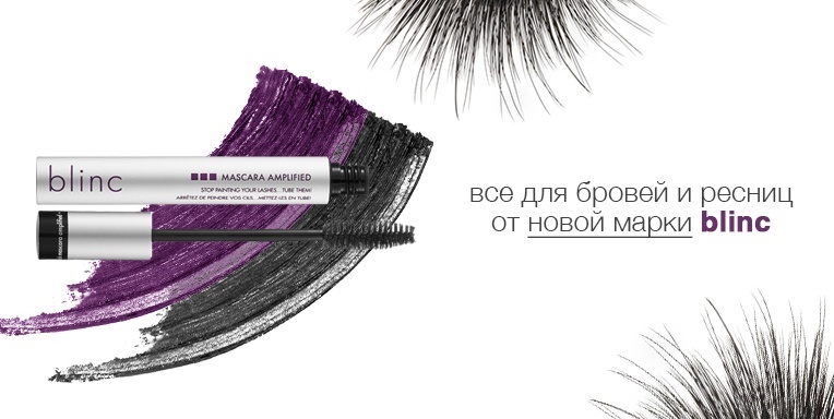 Все для бровей и ресниц от новой марки blinc Все для бровей и ресниц от новой марки blinc