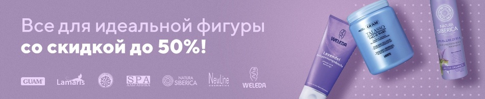 Все для идеальной фигуры со скидкой до 50%! Все для идеальной фигуры со скидкой до 50%!
