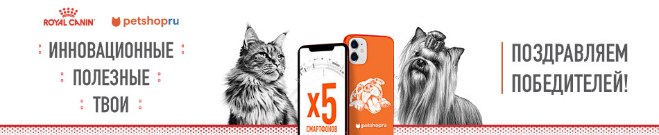 Итоги розыгрыша Royal Canin!