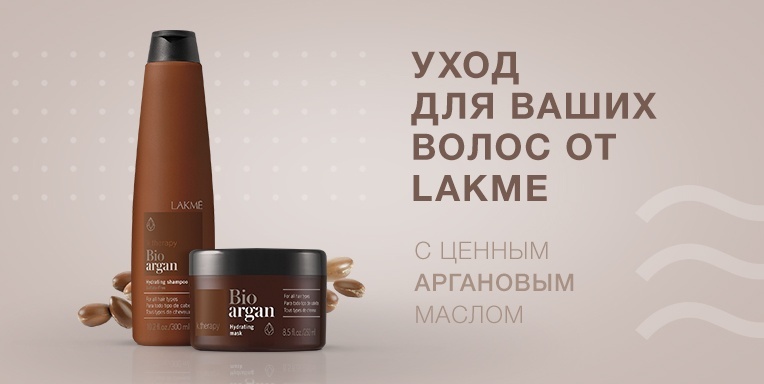 Уход для ваших волос с ценным аргановым маслом от LAKME! Уход для ваших волос с ценным аргановым маслом от LAKME!