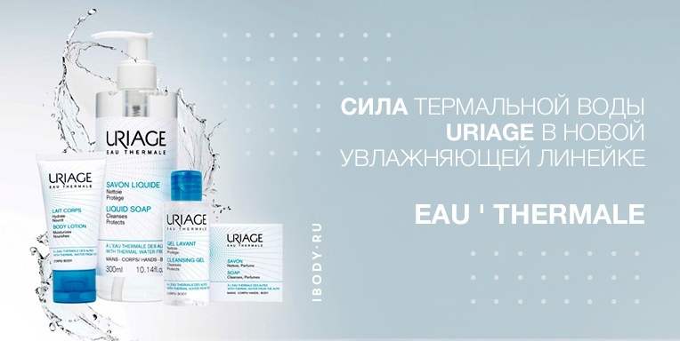 Сила термальной воды Uriage в новой увлажняющей линейке EAU'Thermale Сила термальной воды Uriage в новой увлажняющей линейке EAU'Thermale