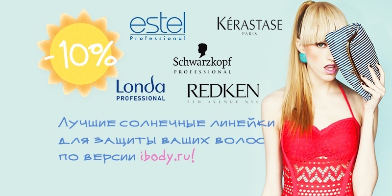 Лучшие солнечные линейки для защиты ваших волос! -10% Лучшие солнечные линейки для защиты ваших волос! -10%