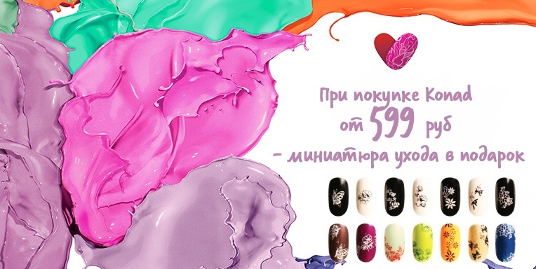 Сюрприз от Konad! Сюрприз от Konad!