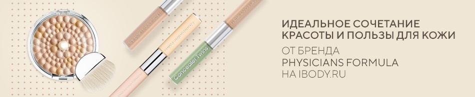 Physicians Formula на ibody.ru! Physicians Formula на ibody.ru!