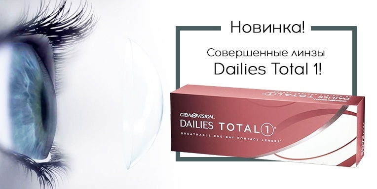 Совершенные линзы Dailies Total 1! Совершенные линзы Dailies Total 1!