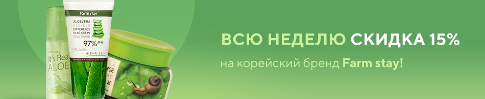 -15% на корейский бренд Farmstay! -15% на корейский бренд Farmstay!