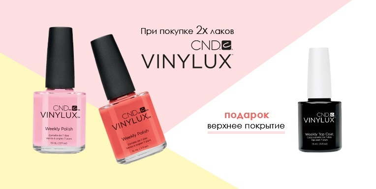 Подарок CND Vinylux Подарок CND Vinylux