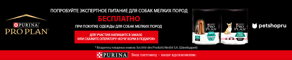 При покупке одежды для питомца - корм Pro Plan в подарок!