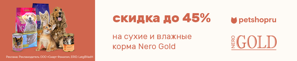 Скидки до 45% на корма супер-премиум-класса Nero Gold