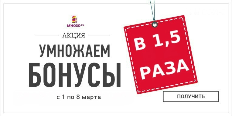 Умножаем бонусы в 1,5 раза! Умножаем бонусы в 1,5 раза!