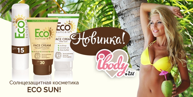 Солнцезащитная косметика Eco Sun! Солнцезащитная косметика Eco Sun!