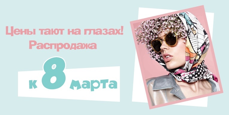 Распродажа к 8 марта! Распродажа к 8 марта!