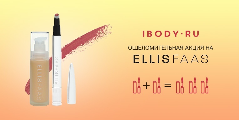 Акция при покупке Ellis Faas 1+1=3 Акция при покупке Ellis Faas 1+1=3