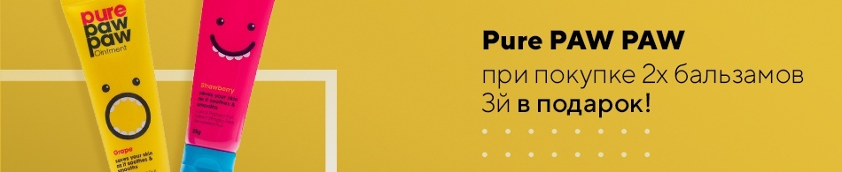 Pure PAW PAW в подарок! Pure PAW PAW в подарок!