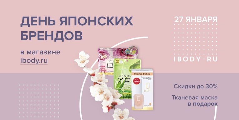 День японских брендов в магазине ibody.ru» ТРЦ Рио! День японских брендов в магазине ibody.ru» ТРЦ Рио!