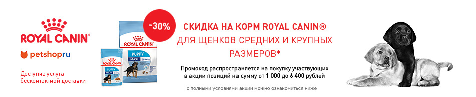 -30% на корма для щенков средних и крупных пород Royal Canin