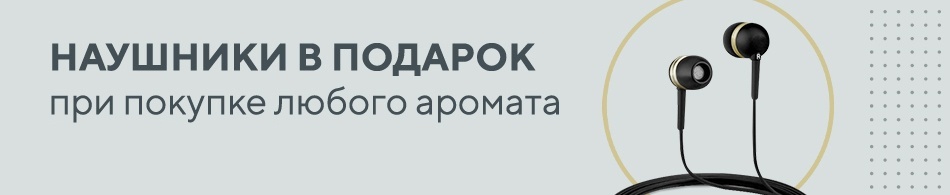Дарим наушники при покупке парфюма! Дарим наушники при покупке парфюма!