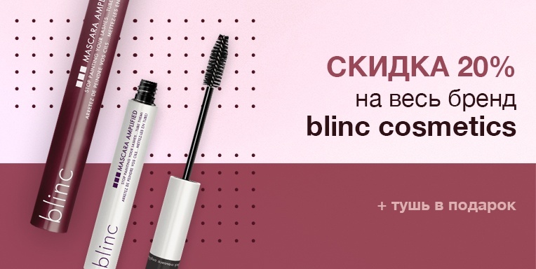 Скидка 20% на весь бренд blinc cosmetics и тушь в подарок! Скидка 20% на весь бренд blinc cosmetics и тушь в подарок!