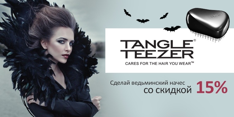Сделай ведьминский начос c Tangle Teezer Сделай ведьминский начос c Tangle Teezer
