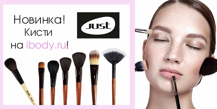 Новинка! Кисти Just на ibody.ru! Новинка! Кисти Just на ibody.ru!