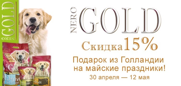 Акция! Скидка 15% на Nero Gold super premium!