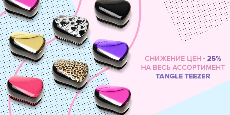 Снижение цен - 25% на весь ассортимент Tangle Teezer Снижение цен - 25% на весь ассортимент Tangle Teezer