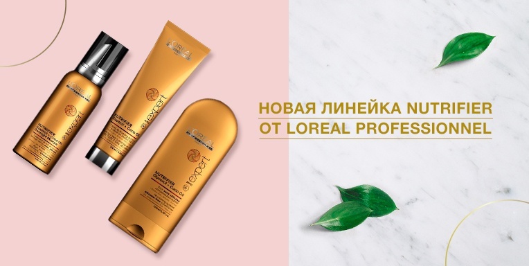Новая линейка Nutrifier от Loreal Professionnel Новая линейка Nutrifier от Loreal Professionnel