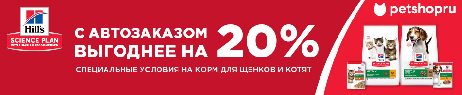 -20% на корма Hill's по автозаказу.