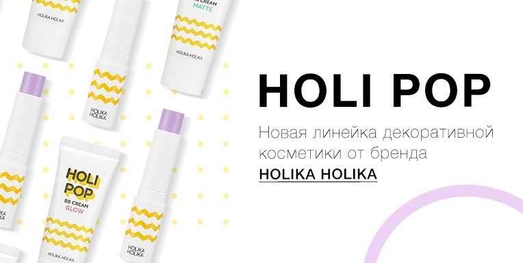 Новая линейка декоративной косметики Holipop! Новая линейка декоративной косметики Holipop!
