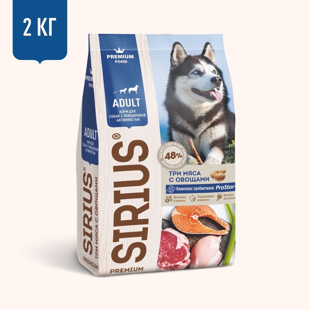 Sirius Sirius сухой корм для собак с повышенной активностью, три мяса с овощами (2 кг)
