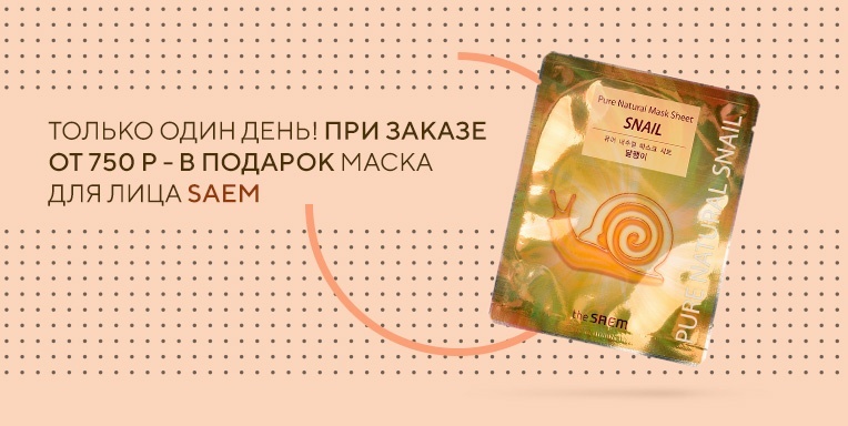 Маска для лица SAEM в подарок Маска для лица SAEM в подарок