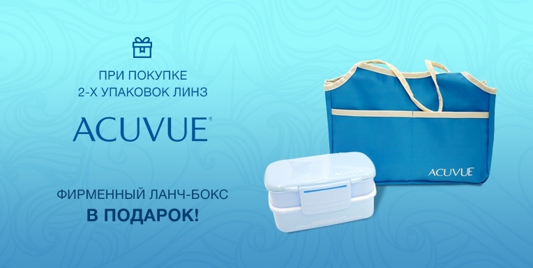 ACUVUE дарит подарки! ACUVUE дарит подарки!