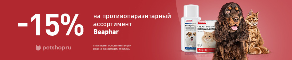 -15% на противопаразитарный ассортимент Beaphar