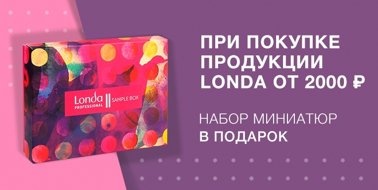 Набор миниатюр Londa в подарок! Набор миниатюр Londa в подарок!