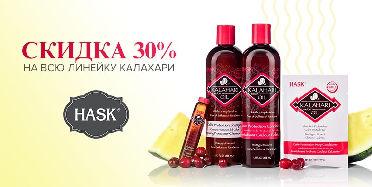 Скидка на всю линейку Калахари от Hask - 30%! Скидка на всю линейку Калахари от Hask - 30%!