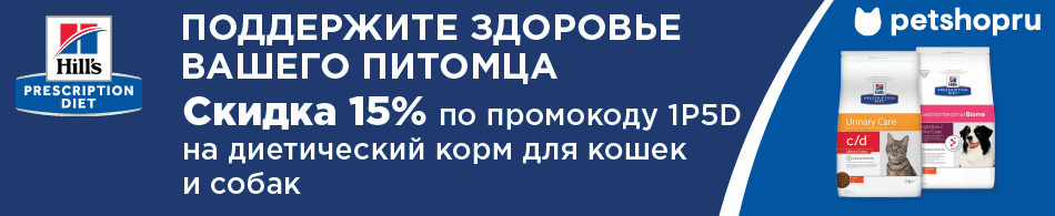 Скидка на вет. корма Hill`s Prescription Diet по промокоду!
