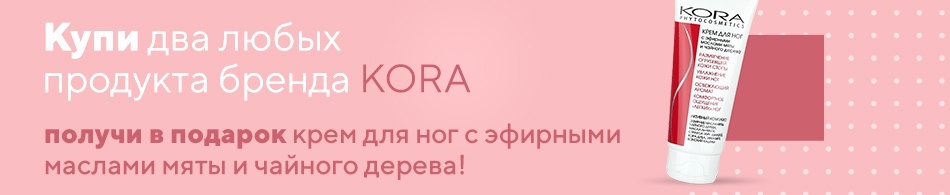 Крем для ног с эфирными маслами от KORA в подарок! Крем для ног с эфирными маслами от KORA в подарок!