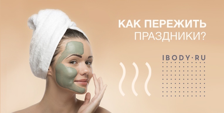 Как пережить праздники? Как пережить праздники?