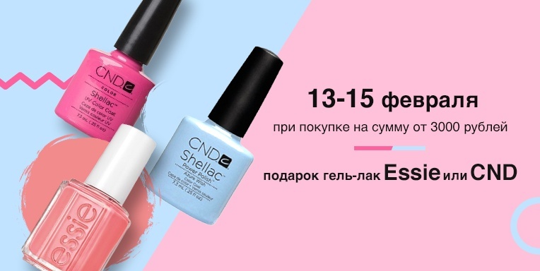 Гель-лаки Essie и CND в подарок! Гель-лаки Essie и CND в подарок!