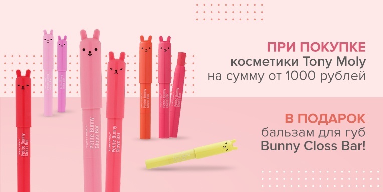 Бальзам для губ Tony Moly Petite Bunny в подарок! Бальзам для губ Tony Moly Petite Bunny в подарок!