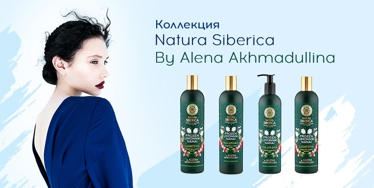 Коллекция Natura Siberica By Alena Akhmadullina Коллекция Natura Siberica By Alena Akhmadullina