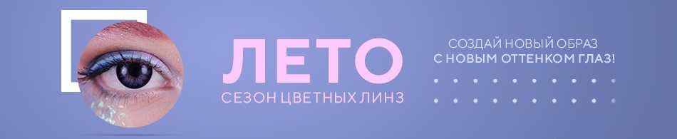 Лето - сезон цветных линз! Лето - сезон цветных линз!