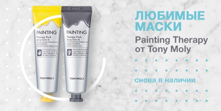 Любимые маски Painting Therapy Tony Moly снова в наличии! Любимые маски Painting Therapy Tony Moly снова в наличии!