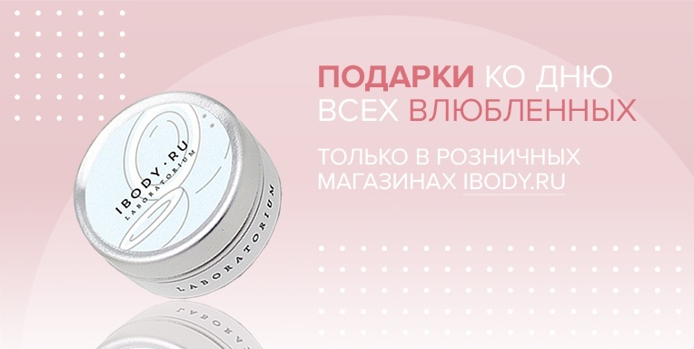 Подарки в магазинах ibody! Подарки в магазинах ibody!