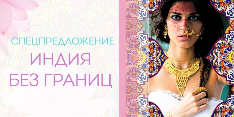Индия без границ Индия без границ