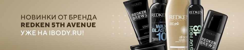 Новинки от бренда REDKEN 5th Avenue уже на ibody.ru! Новинки от бренда REDKEN 5th Avenue уже на ibody.ru!