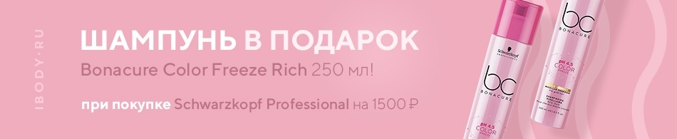 Шампунь Bonacure Color Freeze Rich в подарок! Шампунь Bonacure Color Freeze Rich в подарок!