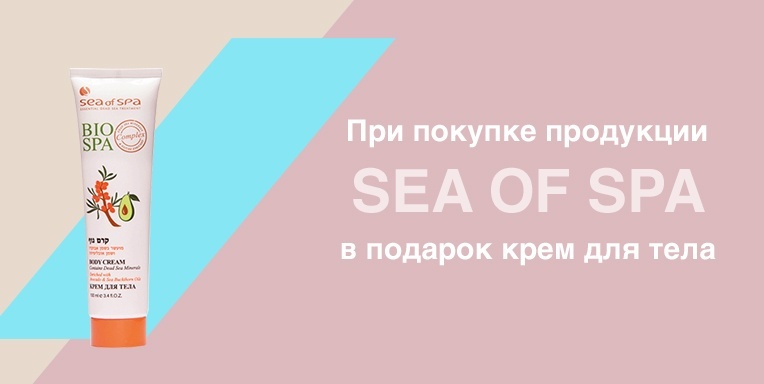 Подарки при покупке продукции Sea of Spa! Подарки при покупке продукции Sea of Spa!